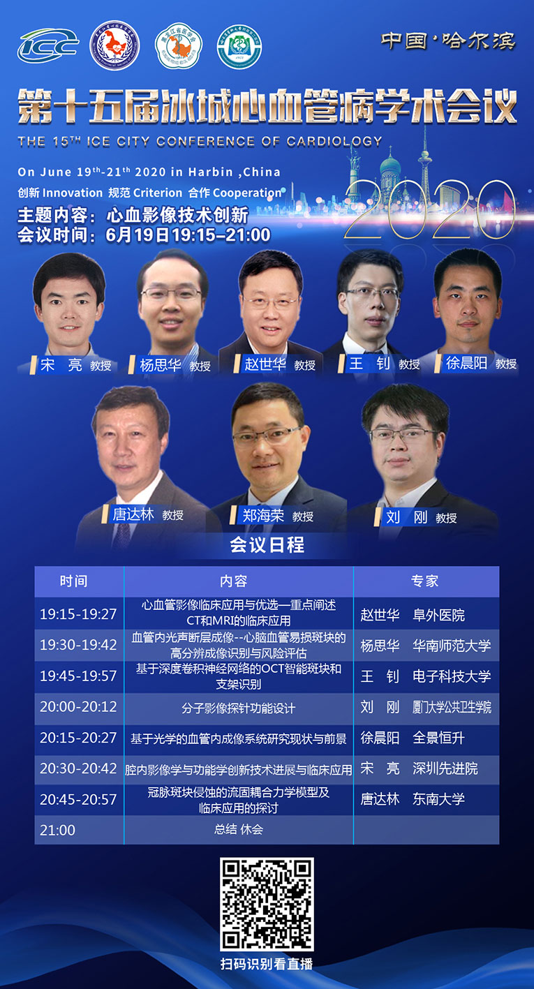 第十五届冰城心血管病学术会议